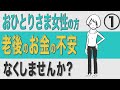 【資産運用】おひとりさま女性の 老後のお金の不安がなくなる 資産運用講座 開講