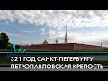 Петропавловская крепость. Место силы Петербурга