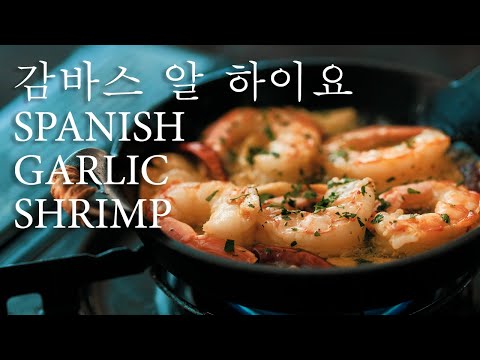 [ENG SUB] Spanish Garlic Shrimp (Gambas Al Ajillo) 감바스 알 하이요 by Jisun's Kitchen