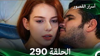 أسرار القصور الحلقة 290 REMASTERED (Arabic Dubbed)