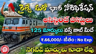 రైల్వే మరో భారీ నోటిఫికేషన్ | Latest Jobs in Telugu | Railway Recruitment 2023 | Central Govt Jobs