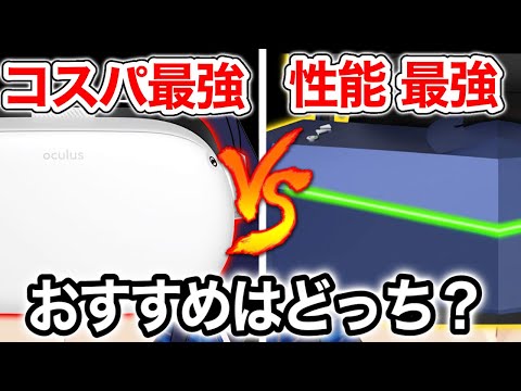 【比較】Oculus Quest 2とPimax 8KXどっちがおすすめ?