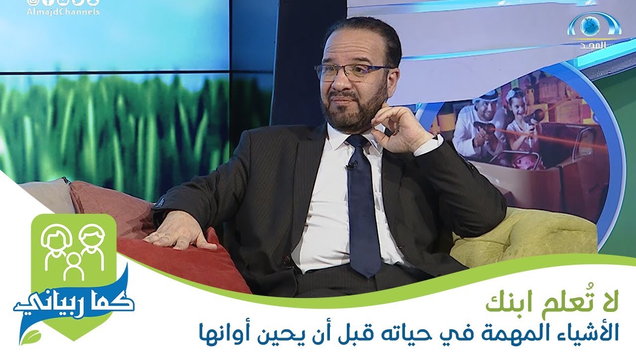 لا تعلم ابنك الأشياء المهمة في حياته قبل أن يحين عمره المناسب لها