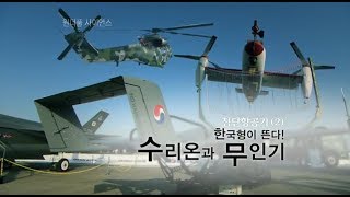 Wonderful Science Advanced Aircraft (2) Korean Helicopter Surion