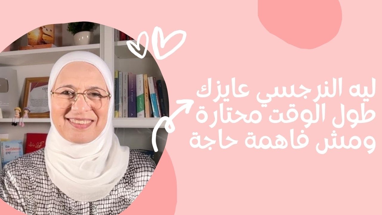 ليه النرجسي عايزك طول الوقت محتارة ومش فاهمة حاجة