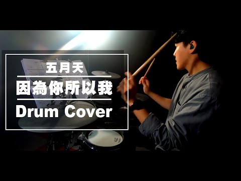 因為你所以我 (鼓譜) - 五月天