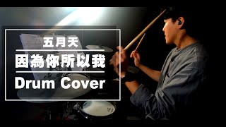因為你所以我 (鼓譜) - 五月天