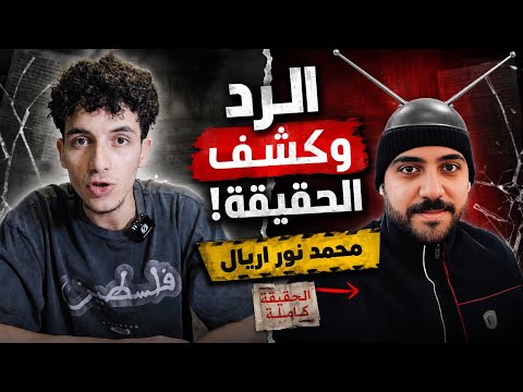 الرد و فضح حقيقة الإريال محمد نور .. صبي أجهزة الأمن في مصر.