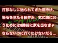 打診なしに送られてきた招待状、場所を見たら軽井沢。式に間に合うためには8時前に家を出なきゃならないのに行くわけないだろ…