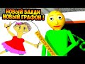 НОВЫЙ БАЛДИ С НОВОЙ ГРАФИКОЙ ! - Baldi's Basics HD