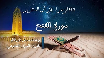 العيون الكوشي - سورة الفتح - برواية ورش عن نافع