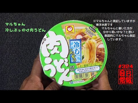 #324　マルちゃん　冷しぶっかけ肉うどん