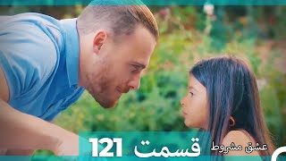 عشق مشروط قسمت 121 (Dooble Farsi) (نسخه کوتاه) Hd
