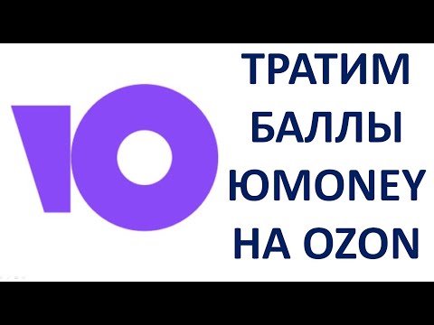 Как потратить баллы ЮМани ЮМаней на Озоне OZON Оплата баллами ЮMoney YooMoney в ОЗОН