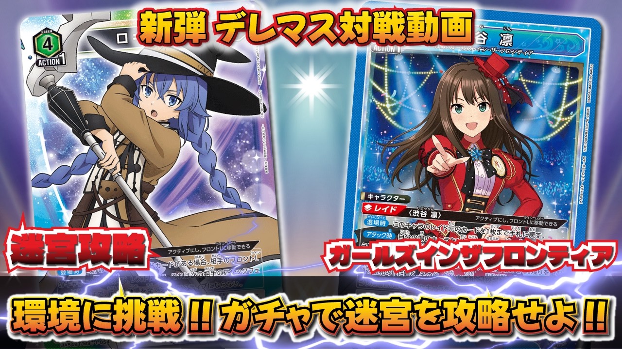 ユニオンアリーナ】デレマス、環境に挑む！「迷宮攻略組」VS「ガールズ