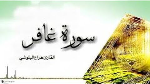 سورة غافر  -تلاوة هادئة تريح الاعصاب💚بصوت جميل سبحان من رزقه هذا الصوت❤️ صوت يدخل القلب بدون استئذان