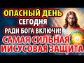 ОПАСНЫЙ ДЕНЬ 20 февраля РАДИ БОГА ВКЛЮЧИ! Самая Сильная Иисусовая Защита И Помощь. Православие.