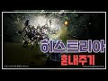 [BDO] 검은사막 온라인 - 히스트리아 혼내주기 / 사냥터 가이드