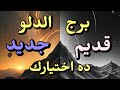 برج الدلو هتفضل في القديم ولا تبدأ حياة جديدة القرار بإيدك برج الدلو هتفضل في القديم ولا تبدأ حياة جديدة القرار بإيدك