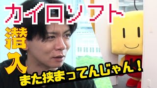 野田クリスタルがカイロソフトさん新社屋に潜入！！
