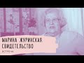 Марина Журинская. Свидетельство. Встреча