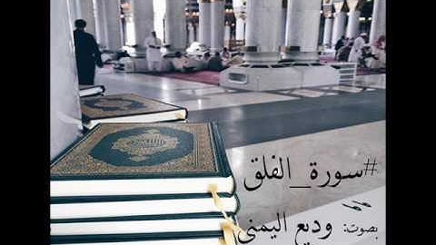 جزء عمَّ | سورة الفلق | بصوت: وديع اليمني