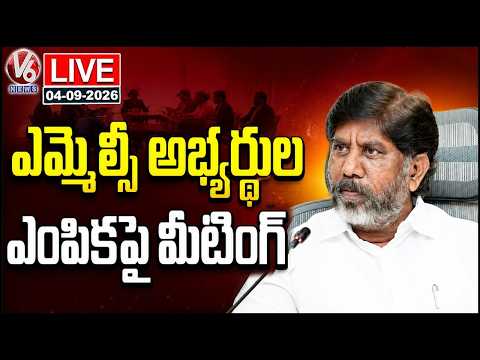 LIVE: Dy CM Bhatti Vikramarka Holds Meeting On MLC Candidates Selection | V6 News - V6NEWSTELUGU