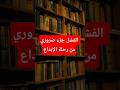 الفشل جزء ضروري من رحلة الإبداع النجاح تحفيز الفشل تطوير الذات بودكاست فيديوهات تحفيزية