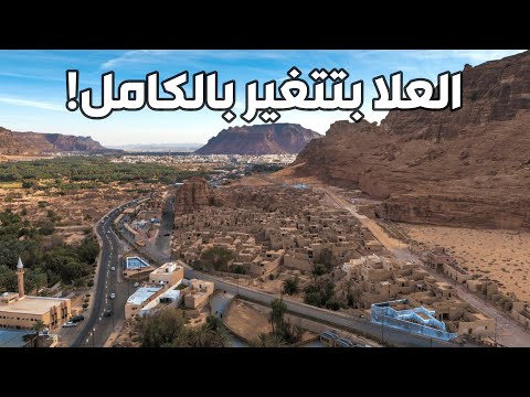 مشروع الع لا كيف بتحول السعودية التاريخ لتحفة عالمية