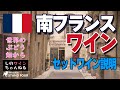 【南フランス】ワインセットの説明のみ動画（飯田） しのワインちゃんねる　世界のぶどう畑からシリーズ（2022.06）