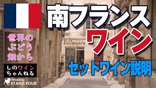 【南フランス】ワインセットの説明のみ動画（飯田） しのワインちゃんねる　世界のぶどう畑からシリーズ（2022.06）