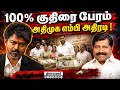 எக்ஸ்பிரஸ், மின்னல் வேகம் அதிமுக எம்பி கொதிப்பு | ADMK | ADMK MLA | TVK | MLA Resign