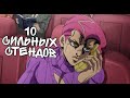 10 СИЛЬНЫХ СТЕНДОВ ИЗ Джо Джо(для знающих) | jojo's bizarre adventure