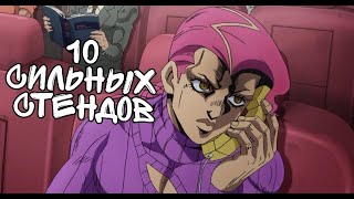 10 СИЛЬНЫХ СТЕНДОВ ИЗ Джо Джо(для знающих) | jojo's bizarre adventure