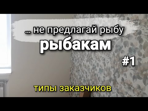 Определи тип заказчика! #1 Как работать и ЗАРАБАТЫВАТЬ на объекте, где заказчик САМ работает?