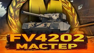 FV4202 "ГО ВМЕСТЕ" + НАБОР В КЛАН АКТИВНЫХ ИГРОКОВ #shorts