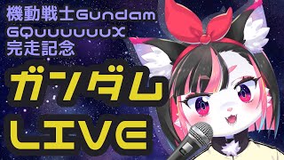 【歌枠】ありがとう、ジークアクス。ありがとう、すべてのガンダム。【珠弥ネオ/ケモノVtuber】