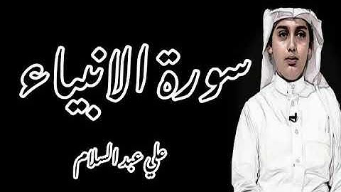 ﴿وَلَقَد كَتَبنا فِي الزَّبورِ مِن بَعدِ الذِّكرِ﴾  تلاوة بصوت القارئ: علي عبد السلام اليوسف 💜😴