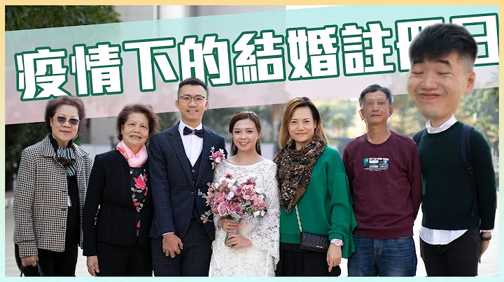 Theo哥哥 - 肺炎下的婚姻注册日｜Vlog ｜口罩令｜结婚｜注册｜新婚快乐｜屯门婚姻注册处 - 天天要闻