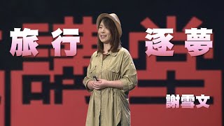 從旅行中找到自己｜謝雪文｜人文講堂｜完整版 20240601