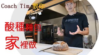 酸種麵包家裡做!  一步步教你自己做 ~~ BOSKE 酸種麵包做法揭曉! BOSKE Sourdough Method.