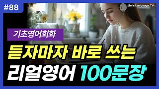 기초영어회화 100문장 #88 | 틀어만 두세요 | 듣자마자 바로 쓰는 리얼영어 | 쉽고 유용한 필수표현