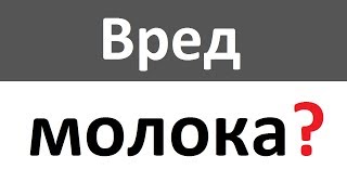 Вред молока?