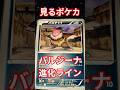 見るポケカバルジーナ進化ライン #ポケモンカード #ポケカ再販最新情報 #ポケカ再販最新情報 #pokemon#pokemoncards #見るポケカ