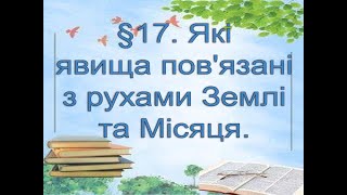 §17📚 АВДІОПІДРУЧНИК. Пізнаємо природу. 6 кл. Д.Біда. Які явища пов'язані з рухами Землі та Місяця.