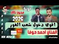 اقوى دخول شعب الغور الفنان احمد حوفا ترند مجوز نار 2026 مجوز حصري 