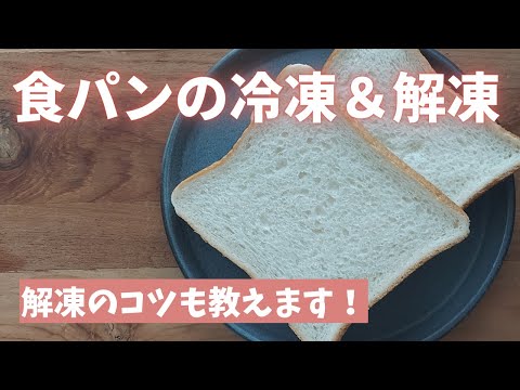 【食パンの保存：冷凍＆解凍】冷凍した食パンをふわふわに戻す裏ワザもご紹介します！！