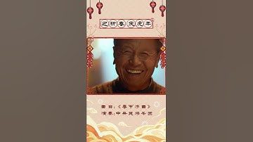 Thumbnail of 过年啦！中央民族乐团祝您虎虎生威，事事如意！