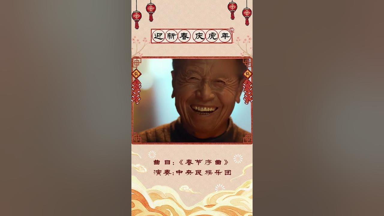 过年啦！中央民族乐团祝您虎虎生威，事事如意！