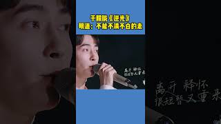 【shorts】于朦胧《逆光》!明道:不能不清不白的走!!#于朦胧 #真相 #金星 #於朦朧  #乔任梁 #娱乐圈 #范世錡 #宋伊人  #程青松 #tvb #追光吧哥哥